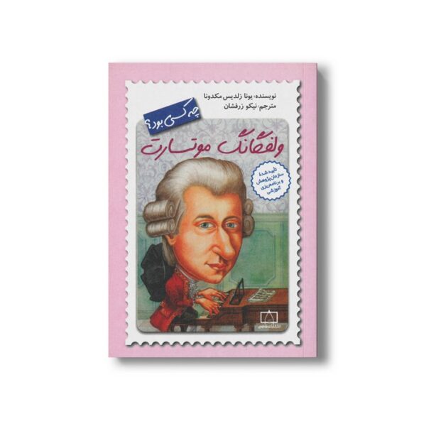 کتاب ولفگانگ موتسارت (چه کسی بود) اثر یونا زلدیس مکدونا ترجمه نیکو زرفشان نشر فاطمی - Image 3