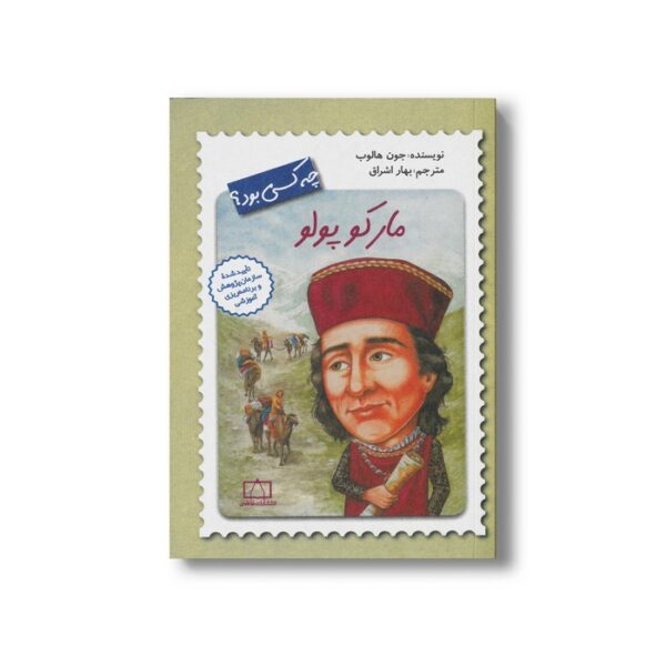 کتاب مارکو پولو (چه کسی بود) اثر جون هالوب ترجمه بهار اشراق نشر فاطمی - Image 3