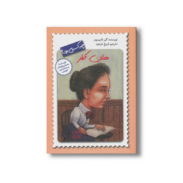 کتاب هلن کلر (چه کسی بود) اثر گیر تامپسون ترجمه فروغ فرجود نشر فاطمی - Image 3