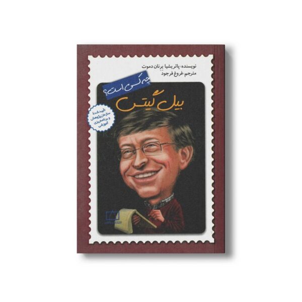کتاب بیل گیتس (چه کسی بود) اثر پاتریشیا برنان دموت ترجمه فروغ فرجود نشر فاطمی - Image 2