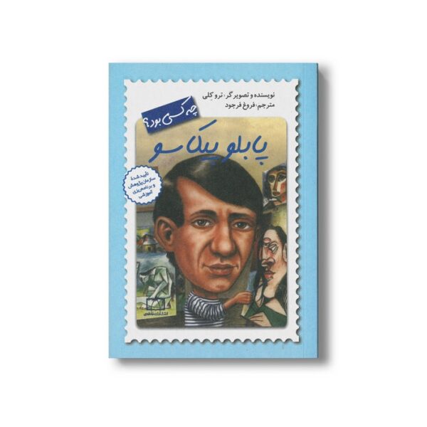 کتاب پابلو پیکاسو (چه کسی بود) اثر ترو کلی ترجمه فروغ فرجود نشر فاطمی - تصویر 3