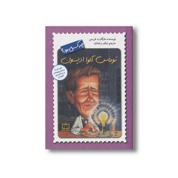 کتاب توماس آلوا ادیسون (چه کسی بود) اثر مارگارت فریس ترجمه نیکو زرفشان نشر فاطمی - Image 2