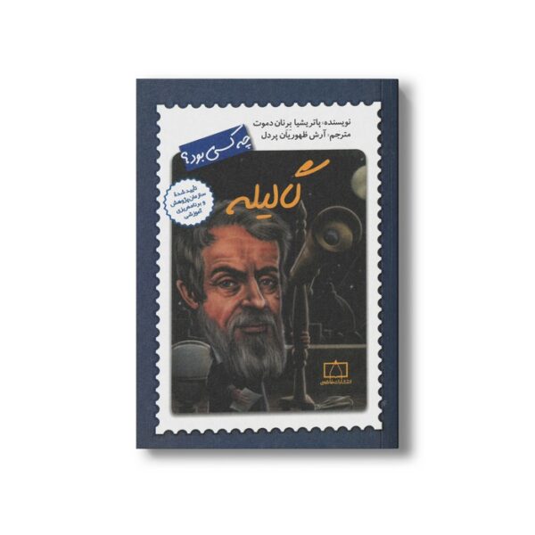 کتاب گالیله (چه کسی بود) اثر پارتیشیا برنان دموت ترجمه آرش ظهوریان پردل نشر فاطمی - تصویر 3