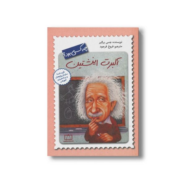 کتاب آلبرت اینشتین (چه کسی بود) اثر جس برالیر ترجمه فروغ فرجود نشر فاطمی - Image 3