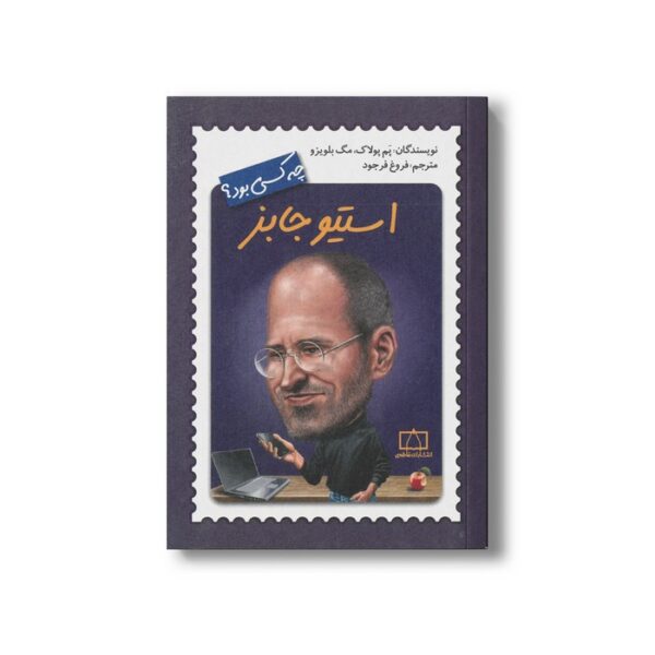 کتاب استیو جابز (چه کسی بود) اثر پم پولاگ و مگ بلویزو ترجمه فروغ فرجود نشر فاطمی - Image 3