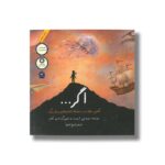 کتاب اگر (نگاهی متفاوت به عددها و اندازه های بسیار بزرگ) اثر دیوید جی اسمیت ترجمه فروغ فرجود نشر فاطمی - تصویر 2