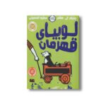 کتاب لوبیای قهرمان اثر جنیفر ال هالم ترجمه عطیه الحسینی نشر پرتقال - تصویر 2