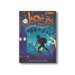 کتاب پیتر نیمبل و چشم های شگفت انگیزش اثر جاناتان آکسییر ترجمه محمدرضا شکاری نشر پرتقال - Image 3
