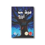 کتاب درخت آرزو اثر کاترین اپلگیت ترجمه آناهیتا حضرتی نشر پرتقال - تصویر 2