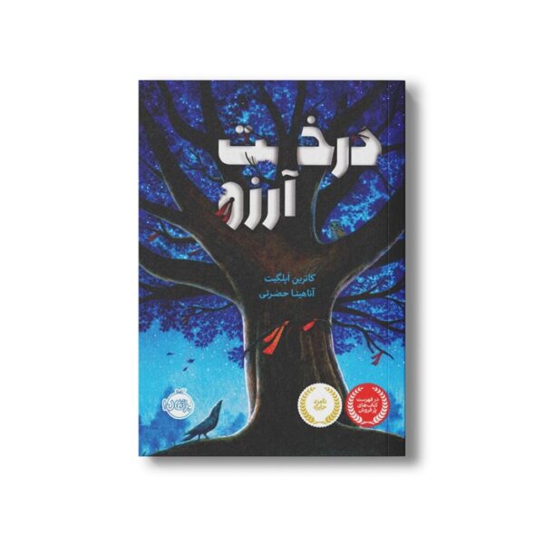 کتاب درخت آرزو اثر کاترین اپلگیت ترجمه آناهیتا حضرتی نشر پرتقال - تصویر 3