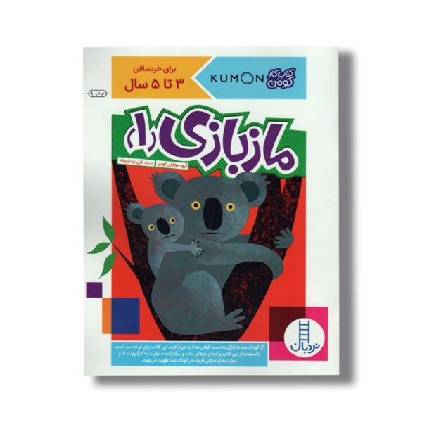 کتاب ماز بازی 1 (کتاب کار کومن) اثر کومن ترجمه غزل یزدان پناه نشر نردبان - تصویر 3