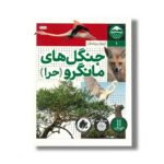 کتاب جنگل های مانگرو حرا (زیست ایران 1) اثر اردوان زرندیان نشر نردبان - تصویر 2