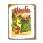 کتاب تایرون فریبکار اثر هانس ویلهم ترجمه آزاده ظاهرنیا نشر مبتکران - تصویر 3