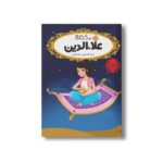 کتاب قصه ها عوض می شوند 9 (علاءالدین) اثر سارا ملانسکی ترجمه سارا فرازی نشر پرتقال - تصویر 2