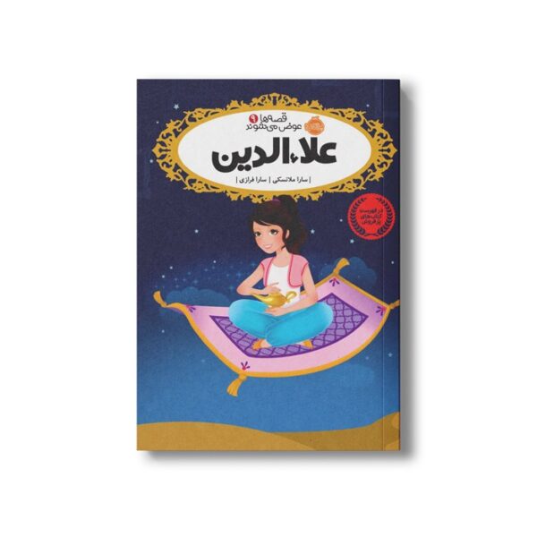 کتاب قصه ها عوض می شوند 9 (علاءالدین) اثر سارا ملانسکی ترجمه سارا فرازی نشر پرتقال - تصویر 2