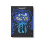 کتاب دوباره با برادران گریم 1 (افسانه ای تاریک و شوم) اثر ادم گیدویتز ترجمه طوبی سلیمانی موحد نشر پرتقال - تصویر 2