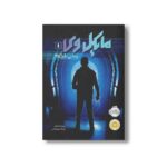 کتاب مایکل وی 1 (زندانی سلول 25) اثر ریچارد پل اوانز ترجمه فرانک معنوی امین نشر پرتقال - تصویر 3