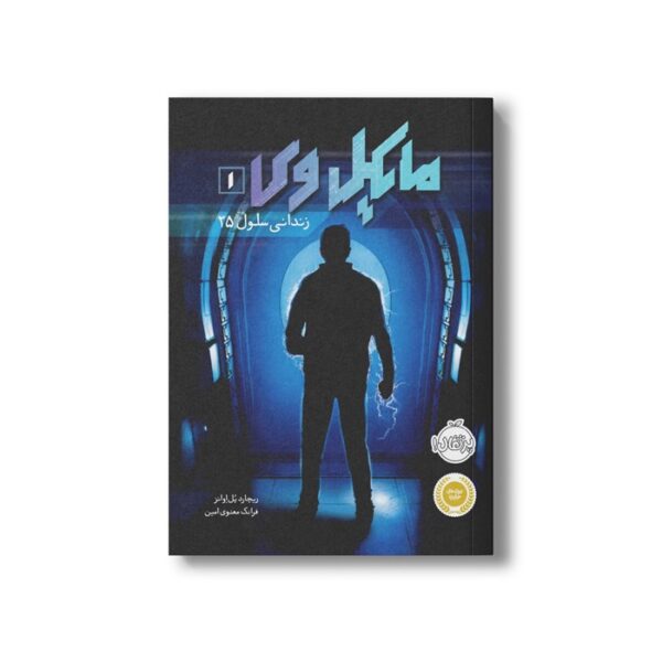 کتاب مایکل وی 1 (زندانی سلول 25) اثر ریچارد پل اوانز ترجمه فرانک معنوی امین نشر پرتقال - تصویر 3