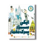 کتاب ایگی سزار پسرک معمار (راهت را پیدا کن) اثر آندریا بیتی ترجمه احمد تصویری نشر میچکا - Image 3