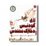 کتاب رزی گودنس دخترک مهندس (راهت را پیدا کن) اثر آندریا بیتی ترجمه احمد تصویری نشر میچکا