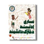 کتاب ماری ادلند دخترک دانشمند (راهت را پیدا کن) اثر آندریا بیتی ترجمه احمد تصویری نشر میچکا - Image 3