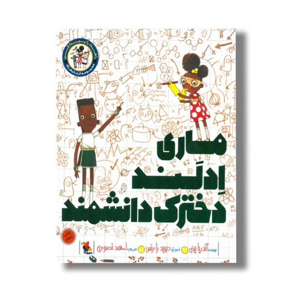 کتاب ماری ادلند دخترک دانشمند (راهت را پیدا کن) اثر آندریا بیتی ترجمه احمد تصویری نشر میچکا - Image 3