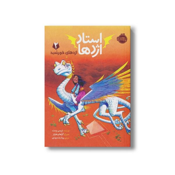کتاب استاد اژدها 2 (اژدهای خورشید) اثر تریسی وست ترجمه رویا زنده بودی نشر پرتقال - Image 3