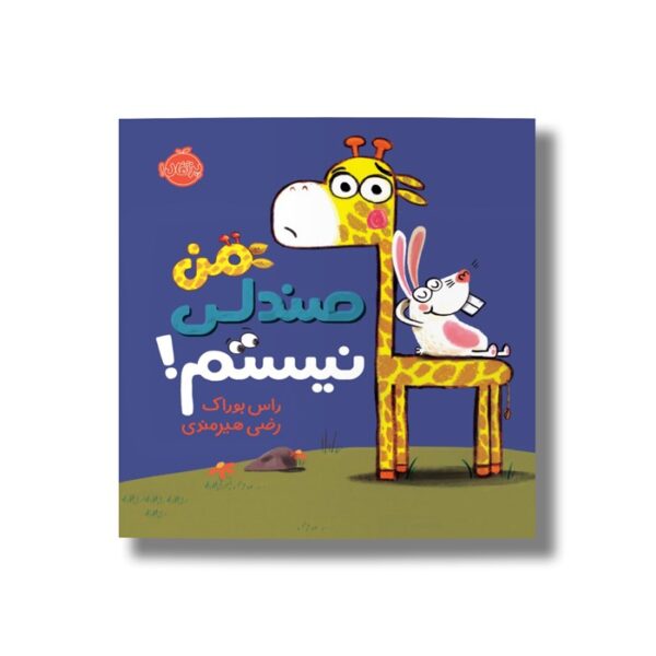 کتاب من صندلی نیستم اثر راس بوراک ترجمه رضی هیرمندی نشر پرتقال - تصویر 3