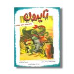 کتاب تایرون و قلدرهای جنگل سوامپ اثر هانس ویلهم ترجمه آزاده ظاهرنیا نشر مبتکران - تصویر 2