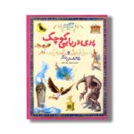کتاب پری دریایی کوچک و 25 داستان دیگر (133 داستان دوست داشتنی دنیا) ترجمه محبوبه نجف خانی - Image 3