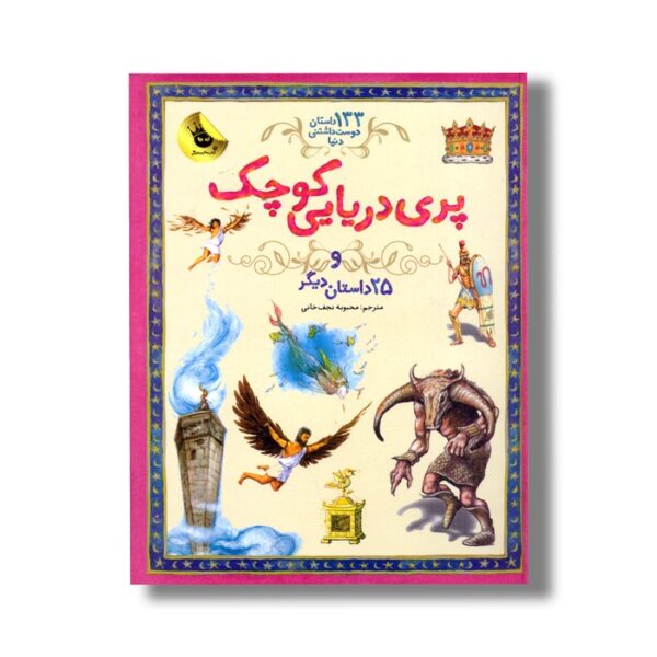 کتاب پری دریایی کوچک و 25 داستان دیگر (133 داستان دوست داشتنی دنیا) ترجمه محبوبه نجف خانی - Image 3