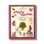 کتاب علاالدین و چراغ جادو و 24 داستان دیگر (133داستان دوست داشتنی دنیا) ترجمه محبوبه نجف خانی نشر زعفران - تصویر 2