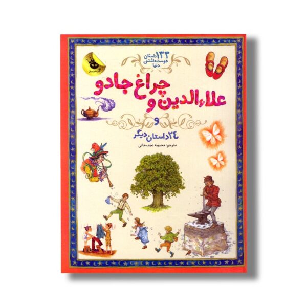کتاب علاالدین و چراغ جادو و 24 داستان دیگر (133داستان دوست داشتنی دنیا) ترجمه محبوبه نجف خانی نشر زعفران - تصویر 2