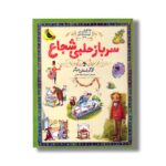 کتاب سرباز حلبی شجاع و 26 داستان دیگر (133 داستان دوست داشتنی دنیا) ترجمه محبوبه نجف خانی نشر زعفران - Image 2
