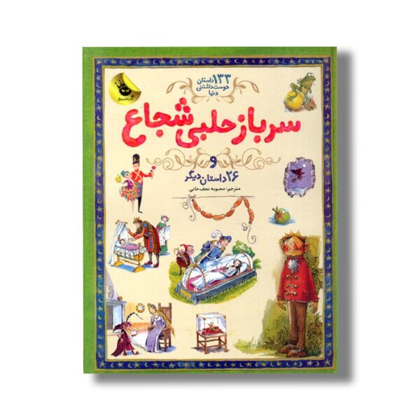 کتاب سرباز حلبی شجاع و 26 داستان دیگر (133 داستان دوست داشتنی دنیا) ترجمه محبوبه نجف خانی نشر زعفران - Image 2