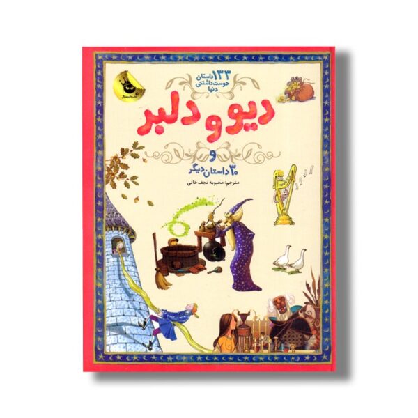 کتاب دیو و دلبر و 30 داستان دیگر (133 داستان دوست داشتنی دنیا) ترجمه محبوبه نجف خانی نشر زعفران - تصویر 3