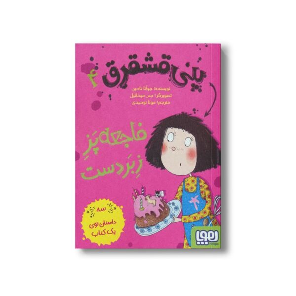 کتاب پنی قشقرق 4 (فاجعه پز زبر دست) اثر جوآنا نادین ترجمه مونا توحید نشر هوپا - Image 3