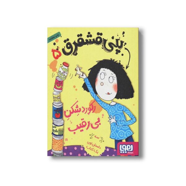 کتاب پنی قشقرق 5 (رکورد شکن بی رقیب) اثر جوآنا نادین ترجمه مونا توحید نشر هوپا - تصویر 2