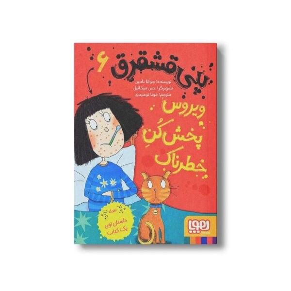 کتاب پنی قشقرق 6 (ویروس پخش کن خطرناک) اثر جوآنا نادین ترجمه مونا توحید نشر هوپا - تصویر 3