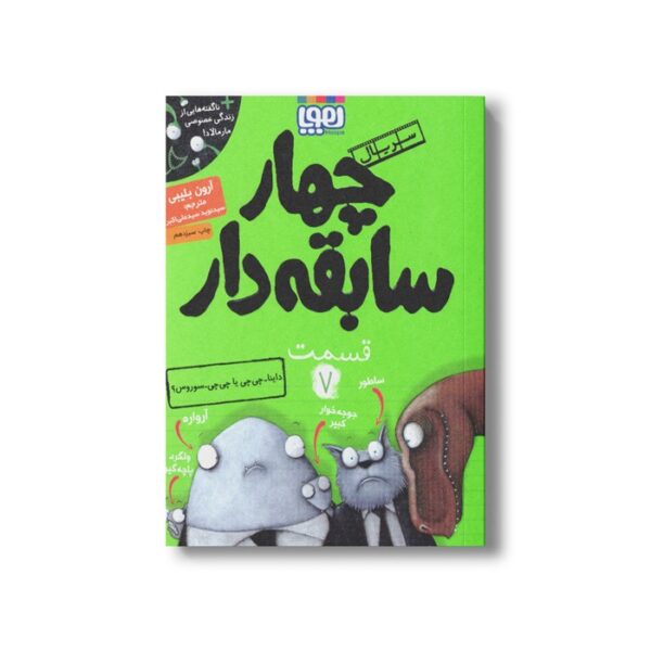 کتاب سریال چهار سابقه دار 7 (داینا چی چی یا چی چی سوروس) اثر آرون بلیبی ترجمه سید نوید سید علی اکبر نشر هوپا - تصویر 3