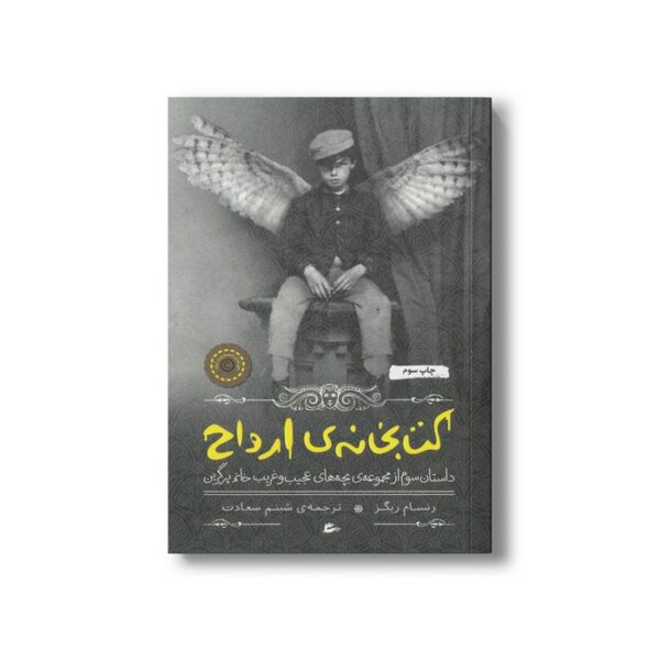 کتاب کتابخانه ارواح (داستان سوم از مجموعه بچه های عجیب و غریب خانم پرگرین) اثر رنسام ریگز ترجمه شبنم سعادت نشر پریان - تصویر 2