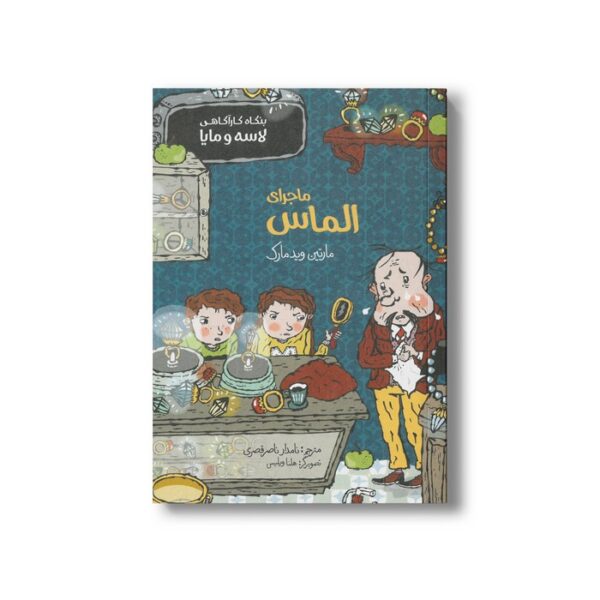 کتاب ماجرای الماس (بنگاه کارآگاهی لاسه و مایا) اثر مارتین ویدمارک ترجمه نامدار ناصر قصری نشر پریان - تصویر 2