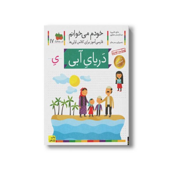 کتاب دریای آبی (خودم می خوانم 17) اثر شکوه قاسم نیا و عبدالرحمان صفارپور نشر افق - تصویر 3