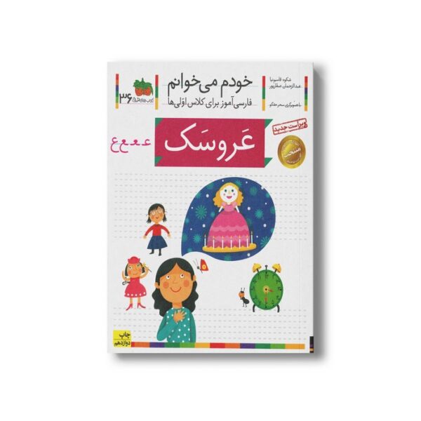 کتاب عروسک (خودم می خوانم 36) اثر شکوه قاسم نیا و عبدالرحمان صفارپور نشر افق - Image 2