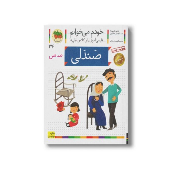 کتاب صندلی (خودم می خوانم 34) اثر شکوه قاسم نیا و عبدالرحمان صفارپور نشر افق - Image 2