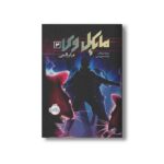 کتاب مایکل وی 2 (قیام الجن) اثر ریچارد پل اوانز ترجمه فرانک معنوی امین نشر پرتقال - Image 2