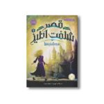 کتاب قصر شگفت انگیز 1 (سه شنبه ها) اثر جسیکا دی جورج ترجمه نیلوفر امن زاده نشر پرتقال - تصویر 2