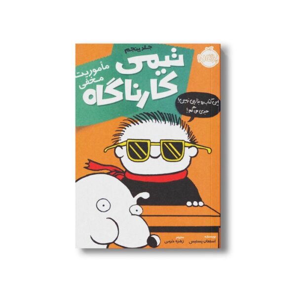 کتاب تیمی کارناگاه 5 (ماموریت مخفی) اثر استفان پستیس ترجمه زهره خرمی نشر پرتقال - تصویر 2