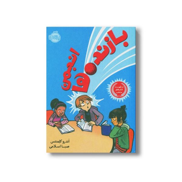 کتاب انجمن بازنده ها اثر اندرو کلمنتس ترجمه صبا اسلامی نشر پرتقال - Image 2