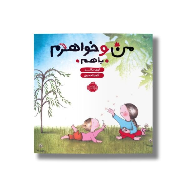 کتاب من و خواهرم باهم اثر لوری نیکلز ترجمه آناهیتا حضرتی نشر پرتقال - تصویر 2